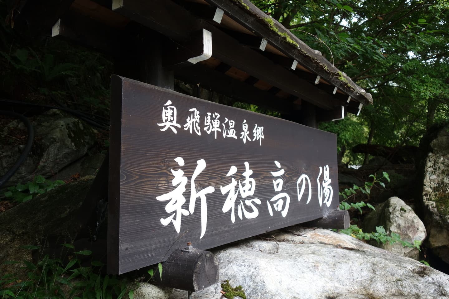 奥飛騨温泉郷 新穂高温泉